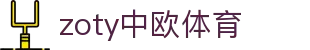 zoty中欧·(中国有限公司)官方网站