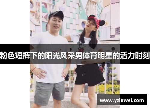 粉色短裤下的阳光风采男体育明星的活力时刻