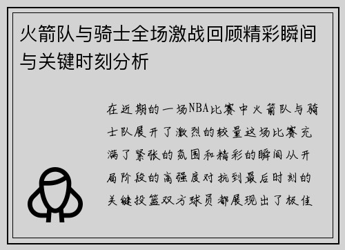 火箭队与骑士全场激战回顾精彩瞬间与关键时刻分析