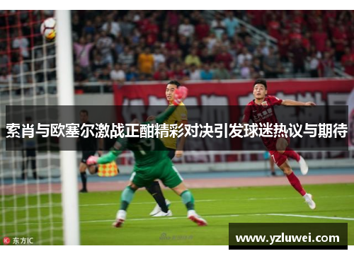索肖与欧塞尔激战正酣精彩对决引发球迷热议与期待