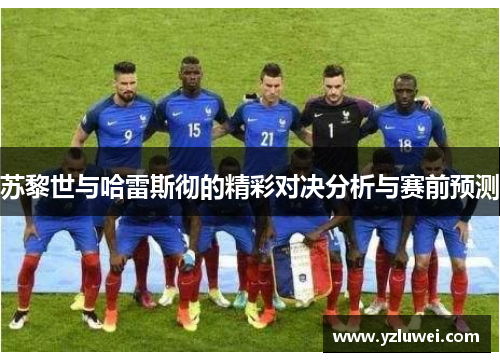 苏黎世与哈雷斯彻的精彩对决分析与赛前预测