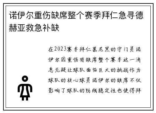 诺伊尔重伤缺席整个赛季拜仁急寻德赫亚救急补缺